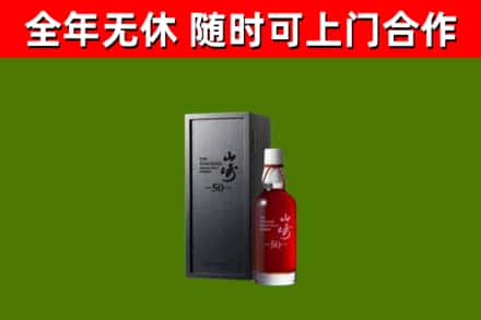 古交回收山崎洋酒